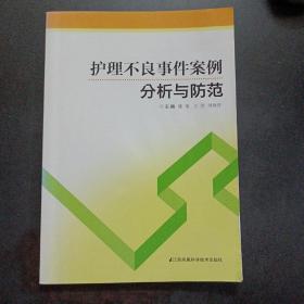 护理不良事件案例分析与防范——u5