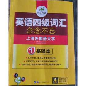华研外语英语四级词汇9787519201906伍乐其世界图书出版公司