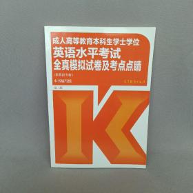 成人高等教育本科生学士学位英语水平考试全真模拟试卷及考点点睛（非英语专业）