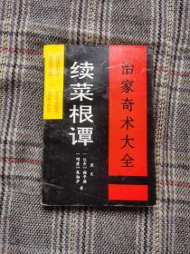 续菜根谭•治家奇术大全，1992年一版一印