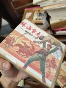 林海雪原(1-6册)上海连环画精品百种