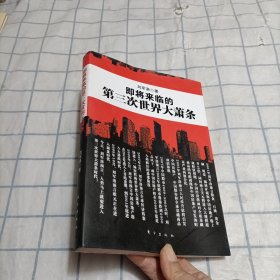 即将来临的第三次世界大萧条