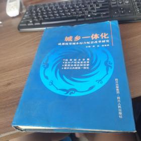 城乡一体化—成都统筹城乡综合配套改革研究