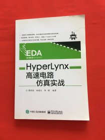 HyperLynx 高速电路仿真实战