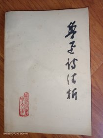 魯迅詩注析