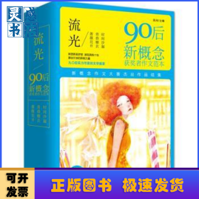 流光:90后新概念獲獎者作文范本（3冊）