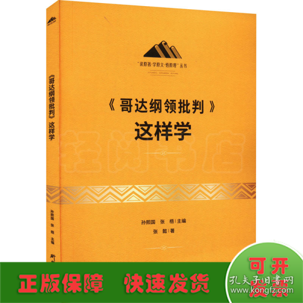 《哥达纲领批判》这样学：马克思主义 马克思 恩格斯 哲学 北大孙熙国主编 领导干部工作制胜看家本领