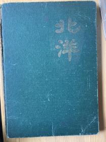 北洋大学同学录（有一页同学们的亲笔签名）