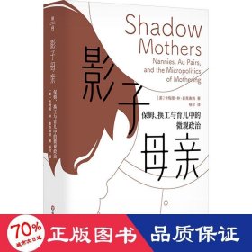 影子母亲:保姆、换工与育儿中的微观政治:nannies, au pairs, and the micropolitics of mothering 婚姻家庭