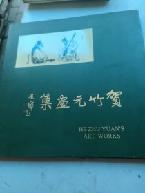 贺竹元画集
