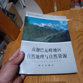 南迦巴瓦峰地区自然地理与自然资源