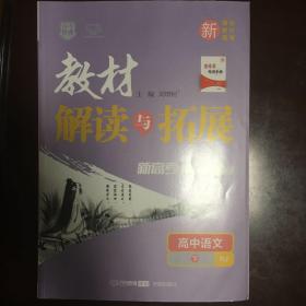 教材解读与拓展：高中语文（必修下册RJ新课标新教材新高考）