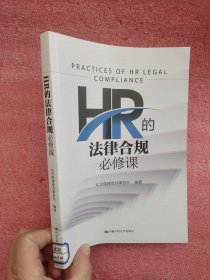 HR的法律合规必修课 【小16开】
