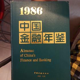 1986中国金融年鉴