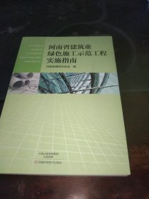 河南省建筑业绿色施工示范工程实施指南