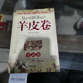 羊皮卷：珍藏版