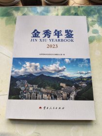 金秀年鉴2023