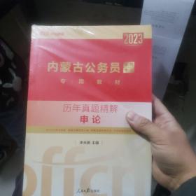 中公教育·2023内蒙古公务员录用考试专用教材：历年真题精解·申论（新版）