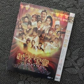 电影《越光宝盒》1DVD9 孙俪/郑中基/朱茵/梁咏琪/黄渤/郭德纲/吴京/曾志伟/钟欣桐/蔡少芬/郭涛/于谦/吴君如