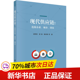 现代供应链：连接企业、城市、国家