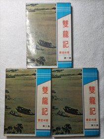 经典老版武侠 双龙记 1-3全 毅力