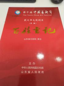 吕剧节目单 ：百姓书记——2011全国现代戏优秀剧目展演