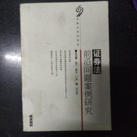 證券法前沿問題案例研究
