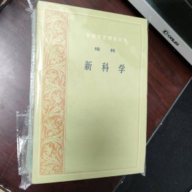 新科学 正版书籍，保存完好，实拍图片