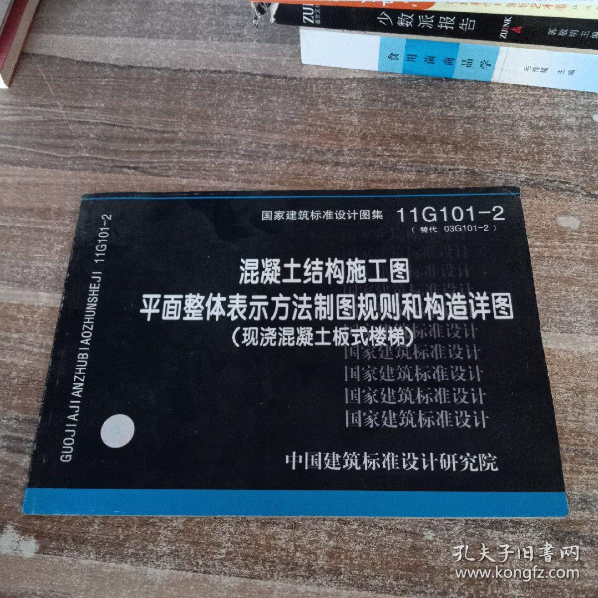 11G101-2 混凝土结构施工图平面整体表示方法制图规则和构造详图（现浇混凝土板式楼梯）