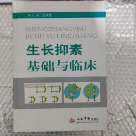 生长抑素基础与临床