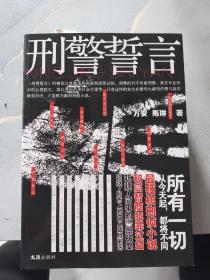 刑警誓言
一一作者签赠本