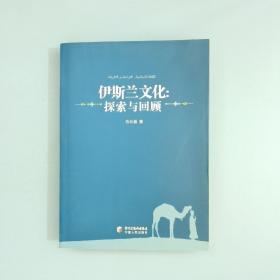 伊斯兰文化：探索与回顾（作者马云福签名赠本）