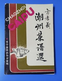 方孝义潮州菜谱选- 潮汕菜谱 -好品相9品，原书(库第1本)。