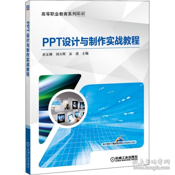 PPT设计与制作实战教程 9787111555001