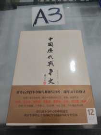 中国历代战争史（第12册）：宋辽金夏（下）带一本中国历代战争史地图册 带塑封