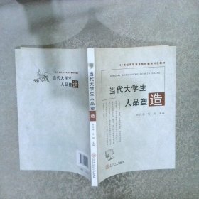 当代大学生人品塑造