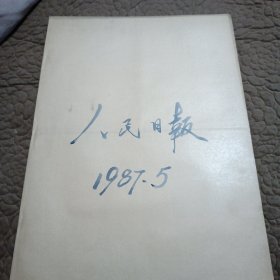 原版大报纸：人民日报【1987年5月1日到5月31日合订本】仔细阅读品相描述，看图下单，免争议