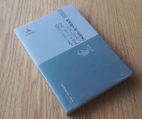 【正版图书】中国边疆研究文库·海疆卷 海丝路上的“布道者”：明清时期西方传教士来华与中西关系研究（1552