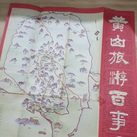【11份】8-90年代地图：海宁潮/普陀山/武夷山旅游图/庐山游览图/庐山导游图/黄山揽胜旅游交通图/中山风景区/黄山旅游百事通/溪口风光/西湖全景游览图/泰山登山路线图