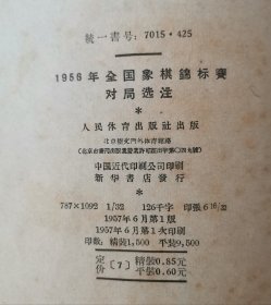 《1956年全国象棋锦标赛对局选注》