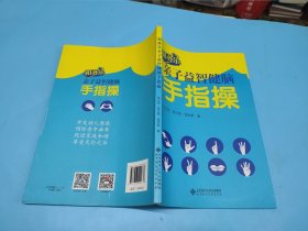 祖孙乐亲子益智健脑手指操（签名钤印本）