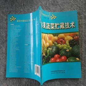 正版全新  吉林科学技术出版社  水果蔬菜贮藏技术  大32开
～