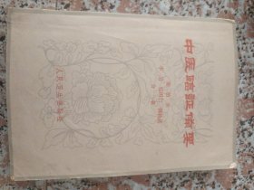 中医临证备要1963年9月一版一印