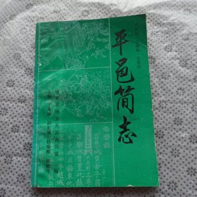 平邑简志