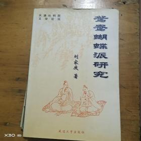 鴛鴦蝴蝶派研究