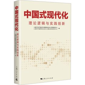 中国式现代化 理论逻辑与实践创新 政治理论 作者 新华正版
