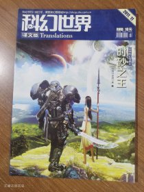 《科幻世界•译文版》2011年第11期（下半月版）