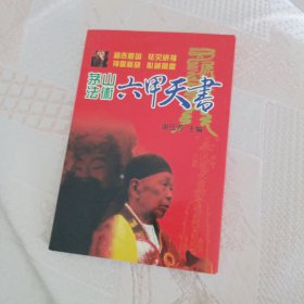茅山法术六甲天书