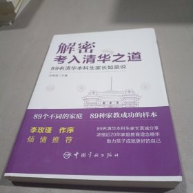 解密考入清华之道——89名清华本科生家长如是说