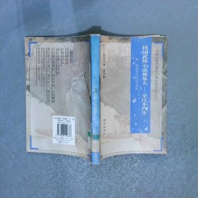 民國武俠小說奠基人   平江不肖生